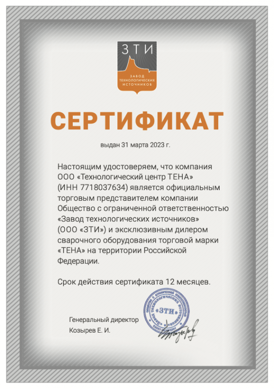 Сертификат от ЗТИ (завод технологических источников)